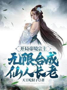 无限合成仙人长老短剧演员表