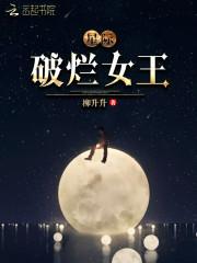 星际破烂女王柳升升完结版