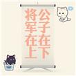 公子在下将军在上笔趣阁最新章节更新时间