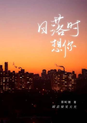 日落时想你by温迩TXT