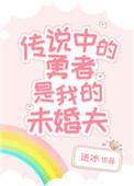 传说中的勇者是我的未婚夫完整