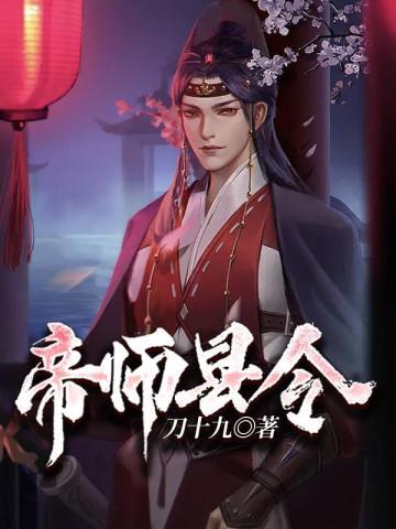 帝师县令主角老婆顺序
