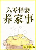 六零悍妻养家事简