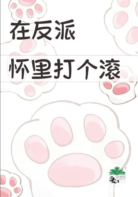 在反派怀里苟一下穿书