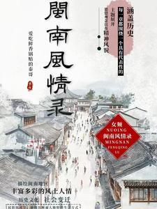 闽南民风