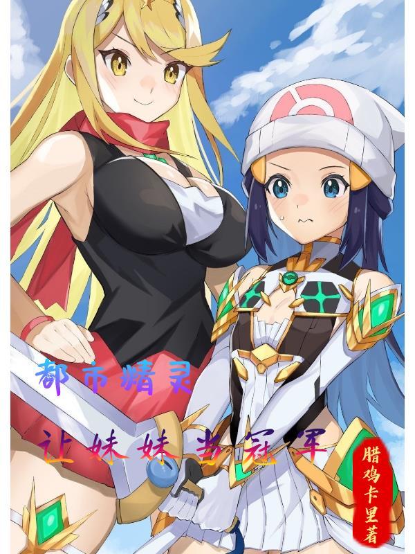 都市精灵让妹妹当冠军的精灵划分
