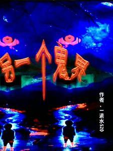 鬼故事另一个我