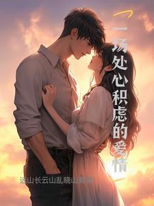 处心积虑的人