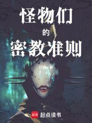 怪物们的密教准则 百度百科
