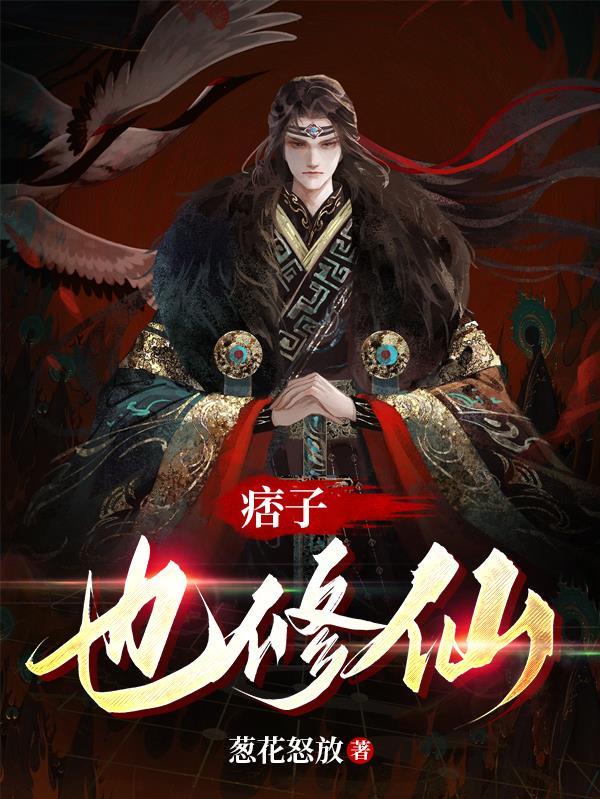 痞子修仙记爆火短剧