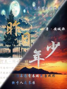 昨日年少共轻狂