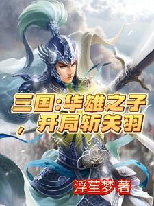 三国虎牢关前开局秒杀关二爷最新章节