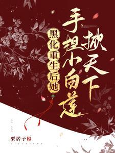 白莲花黑化后食用