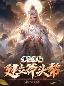洪荒开局投资