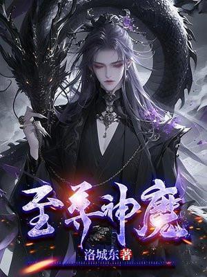 至尊神魔好看吗