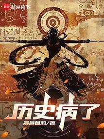 历史病了无错版