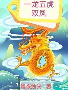 一龙一凤一虎一麒麟