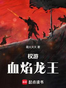 权力的游戏血龙狂舞结局