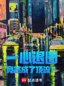 竟然成了顶流? 在线阅读