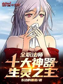 全职法师十大神器生灵之主TXT