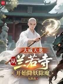 大威天龙从兰若寺开始降妖除魔 在线阅读