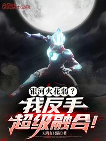 银河火花弱我反手超级融合83