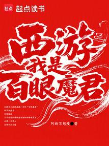 西游之我是百眼魔君篱笆好