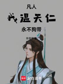 凡人我温天仁只想长生不死笔趣阁免费阅读