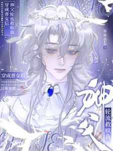 穿成普女后神父轮流救赎我