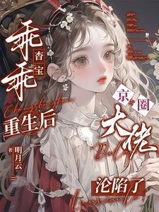 京圈大佬沦陷了免费观看
