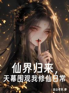 天幕围观我修仙日常怎么看不了