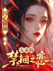囚心锁颜女帝的禁锢之恋最新章节列表