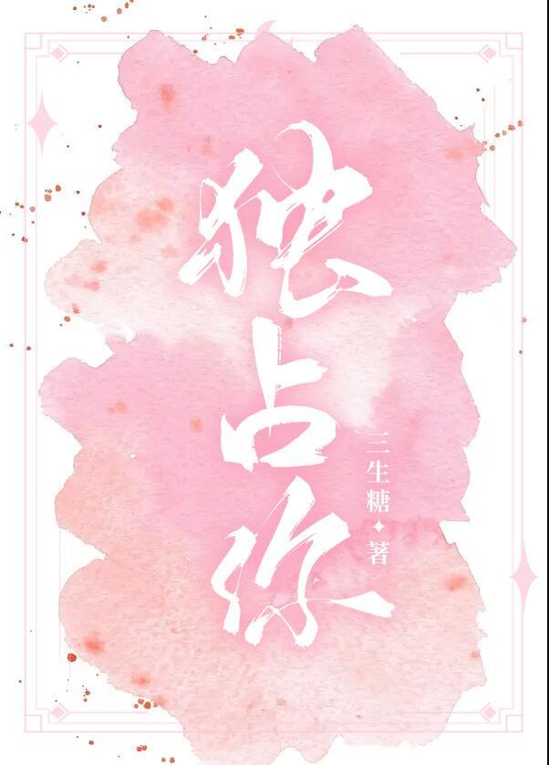 独占你的美好by画晏洐