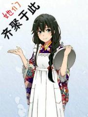 她们齐聚于此txt