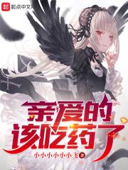 亲爱的该吃药了全文阅读