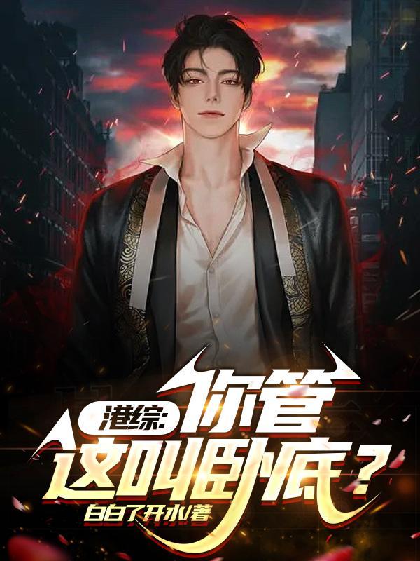 港综从给大D当马仔开始崛起TXT