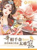 宰相千金攻略