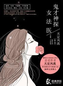 鬼才神探女法医在线观看