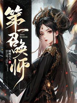 第一召唤师池越的身世